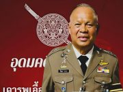 อดีตรอง ผบ.ตร ชี้ตร.ต้องพิทักษ์ปชช. ปราบ ตร.-ขรก.-นักการเมืองเลว