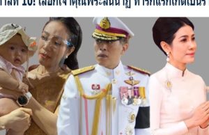 รัชกาลที่ 10! เลือกเจ้าคุณพระสินีนาฏ ทารกแรกเกิดเป็นราชา