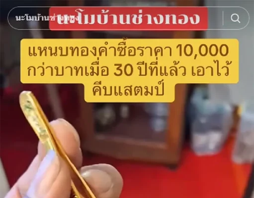เจ้าของนำ “แหนบทองคำเก่าแก่” มาขาย ตีราคาออกมาน้ำตาแทบไหล