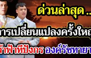 ด่วนล่าสุด!! เจ้าฟ้าทีปังกร องค์รัชทายาท กับการเปลี่ยนแปลงครั้งใหญ่ ที่คนไทยรอคอย