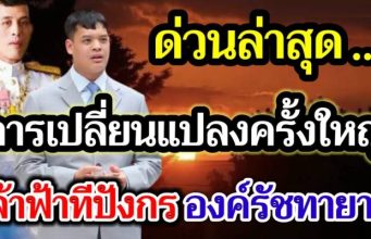 ด่วนล่าสุด!! เจ้าฟ้าทีปังกร องค์รัชทายาท กับการเปลี่ยนแปลงครั้งใหญ่ ที่คนไทยรอคอย