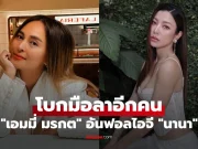 “เอมมี่ มรกต” โบกมือลาอีกคน กดอันฟอลไอจี “นานา” ตามเพื่อนไปติดๆ