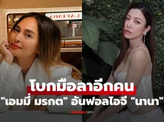 “เอมมี่ มรกต” โบกมือลาอีกคน กดอันฟอลไอจี “นานา” ตามเพื่อนไปติดๆ