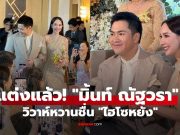 แต่งแล้ว! “มิ้นท์ ณัฐวรา” เข้าพิธีวิวาห์หวานชื่น “ไฮโซหยัง” สวยสง่าดุจเจ้าหญิง
