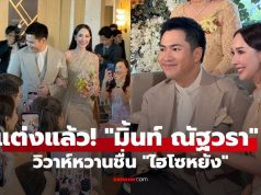 แต่งแล้ว! “มิ้นท์ ณัฐวรา” เข้าพิธีวิวาห์หวานชื่น “ไฮโซหยัง” สวยสง่าดุจเจ้าหญิง