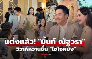 แต่งแล้ว! “มิ้นท์ ณัฐวรา” เข้าพิธีวิวาห์หวานชื่น “ไฮโซหยัง” สวยสง่าดุจเจ้าหญิง