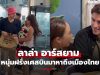 “ลาล่า” หนุ่มหล่อฝรั่งเศสบินมาหาถึงเมืองไทย ที่แท้เป็นดาราด้วย