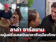 “ลาล่า” หนุ่มหล่อฝรั่งเศสบินมาหาถึงเมืองไทย ที่แท้เป็นดาราด้วย