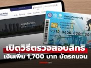 วิธีตรวจสอบ เช็กเงิน บัตรสวัสดิการแห่งรัฐ บัตรคนจน เหลือเงินเท่าไหร่