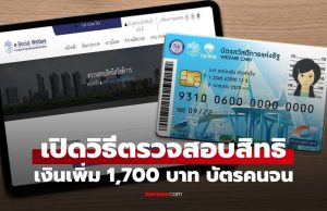 วิธีตรวจสอบ เช็กเงิน บัตรสวัสดิการแห่งรัฐ บัตรคนจน เหลือเงินเท่าไหร่