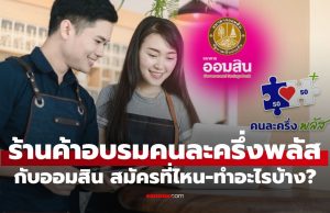 อบรมร้านค้าคนละครึ่งพลัส ออมสิน ต้องไปที่ไหน-ทำอะไรถึงจะได้ 2,000 บาท