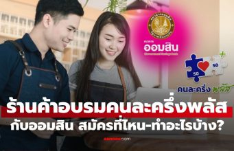 อบรมร้านค้าคนละครึ่งพลัส ออมสิน ต้องไปที่ไหน-ทำอะไรถึงจะได้ 2,000 บาท