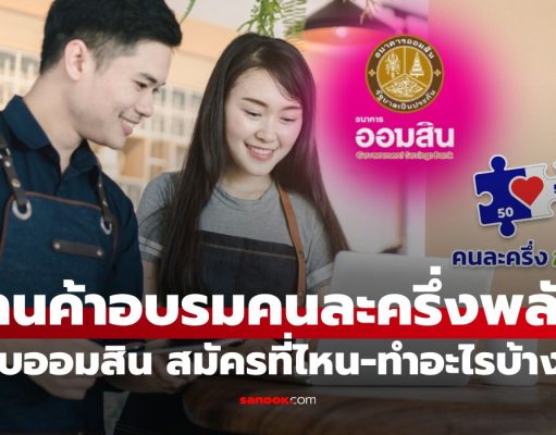 อบรมร้านค้าคนละครึ่งพลัส ออมสิน ต้องไปที่ไหน-ทำอะไรถึงจะได้ 2,000 บาท