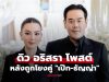 “ดิว อริสรา” เปิดใจโพสต์ทันที! หลังถูกโยงคู่ “เป๊ก-ธัญญ่า”