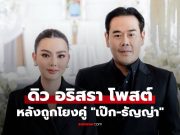 “ดิว อริสรา” เปิดใจโพสต์ทันที! หลังถูกโยงคู่ “เป๊ก-ธัญญ่า”