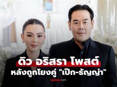 “ดิว อริสรา” เปิดใจโพสต์ทันที! หลังถูกโยงคู่ “เป๊ก-ธัญญ่า”