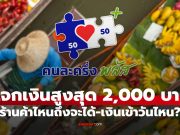 วิธีรับเงินเพิ่มสูงสุด 2,000 บาท สำหรับร้านค้าร่วมคนละครึ่งพลัสเฟส 1.5 เช็กเงื่อนไขด่วน
