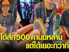 คุณตาเอากรอบพระมาขาย หวังได้สัก 500 ค่านมหลาน พอหลอมออกมาได้แพงกว่าที่คิด