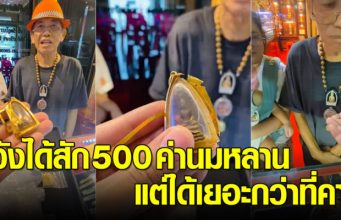 คุณตาเอากรอบพระมาขาย หวังได้สัก 500 ค่านมหลาน พอหลอมออกมาได้แพงกว่าที่คิด