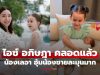 “ไอซ์ อภิษฎา” คลอดแล้ว “น้องเลอา” พี่สาวอุ้มน้องชายละมุนมาก