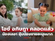 “ไอซ์ อภิษฎา” คลอดแล้ว “น้องเลอา” พี่สาวอุ้มน้องชายละมุนมาก