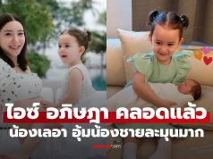 “ไอซ์ อภิษฎา” คลอดแล้ว “น้องเลอา” พี่สาวอุ้มน้องชายละมุนมาก