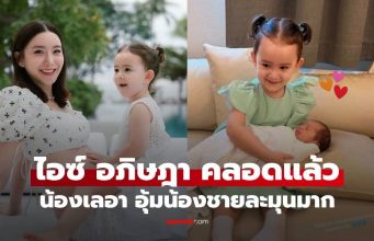 “ไอซ์ อภิษฎา” คลอดแล้ว “น้องเลอา” พี่สาวอุ้มน้องชายละมุนมาก