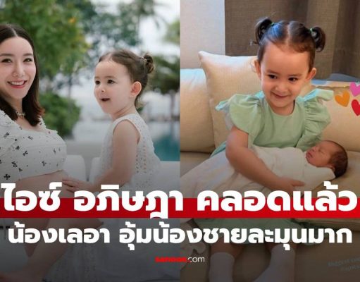 “ไอซ์ อภิษฎา” คลอดแล้ว “น้องเลอา” พี่สาวอุ้มน้องชายละมุนมาก