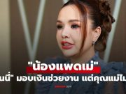 “เจนนี่” มอบเงินช่วยงาน “น้องแพดเม่” แต่คุณแม่ไม่รับ พร้อมเหตุผลปวดใจ