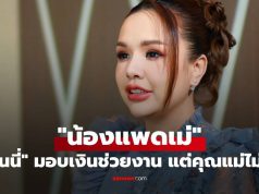 “เจนนี่” มอบเงินช่วยงาน “น้องแพดเม่” แต่คุณแม่ไม่รับ พร้อมเหตุผลปวดใจ