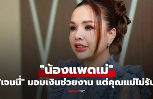 “เจนนี่” มอบเงินช่วยงาน “น้องแพดเม่” แต่คุณแม่ไม่รับ พร้อมเหตุผลปวดใจ