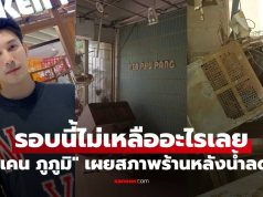 “เคน ภูภูมิ” ทรุดจริง เผยสภาพร้านหลังน้ำลดที่หาดใหญ่ รอบนี้ไม่เหลืออะไรเลย
