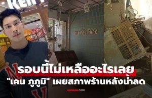 “เคน ภูภูมิ” ทรุดจริง เผยสภาพร้านหลังน้ำลดที่หาดใหญ่ รอบนี้ไม่เหลืออะไรเลย