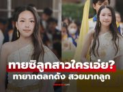 ทายซิใครเอ่ย? ทายาทตลกดังในตำนาน แต่งชุดไทยยิ่งโตยิ่งสวยมากลูก