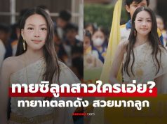 ทายซิใครเอ่ย? ทายาทตลกดังในตำนาน แต่งชุดไทยยิ่งโตยิ่งสวยมากลูก