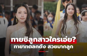ทายซิใครเอ่ย? ทายาทตลกดังในตำนาน แต่งชุดไทยยิ่งโตยิ่งสวยมากลูก