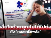 คนละครึ่งพลัส คลังเผยมีคนถูกตัดสิทธิ 239,731 คน