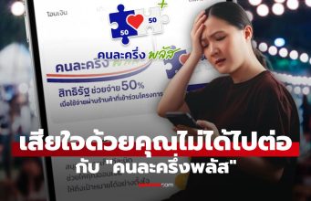 คนละครึ่งพลัส คลังเผยมีคนถูกตัดสิทธิ 239,731 คน