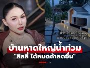 “ลิลลี่ ได้หมดถ้าสดชื่น” เครียดหนัก บ้านที่หาดใหญ่น้ำท่วมสูง ในหัวตอนนี้ไม่ไหวแล้ว