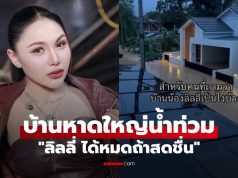 “ลิลลี่ ได้หมดถ้าสดชื่น” เครียดหนัก บ้านที่หาดใหญ่น้ำท่วมสูง ในหัวตอนนี้ไม่ไหวแล้ว