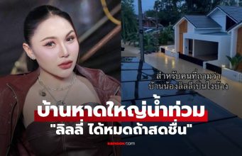 “ลิลลี่ ได้หมดถ้าสดชื่น” เครียดหนัก บ้านที่หาดใหญ่น้ำท่วมสูง ในหัวตอนนี้ไม่ไหวแล้ว