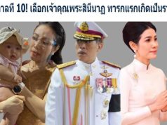 รัชกาลที่ 10! เลือกเจ้าคุณพระสินีนาฏ ทารกแรกเกิดเป็นราชา