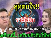 ด่วน!!” สุดตกใจมาก‼️หมอปลายเตือนหนัก#ราศีพิจิก !! ต้นเดือนนี้..เตรียมตัวกันให้ดี สิ่งนี้จะเกิดขึ้น#ลัคนาราศี