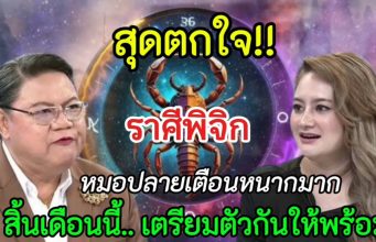 ด่วน!!” สุดตกใจมาก‼️หมอปลายเตือนหนัก#ราศีพิจิก !! ต้นเดือนนี้..เตรียมตัวกันให้ดี สิ่งนี้จะเกิดขึ้น#ลัคนาราศี