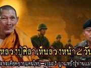 หลวงปู่ศิลารู้ล่วงหน้าก่อนปะทะเดือดเขมร|จับเรื่องมาเล่า