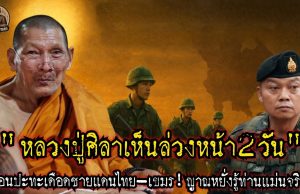 หลวงปู่ศิลารู้ล่วงหน้าก่อนปะทะเดือดเขมร|จับเรื่องมาเล่า