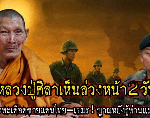 หลวงปู่ศิลารู้ล่วงหน้าก่อนปะทะเดือดเขมร|จับเรื่องมาเล่า