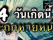 ฟังแล้วขนลุก!! คนลายมือกากบาท.. ชีวิต เปลี่ยนครั้งใหญ่ในปี 2569