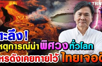 ด่วน!!”สะพรึง! มหาสันตะโร คำทำนายเมืองไทย พญานาคหรือไม่ สูบธรณีหาย ภูเขาไฟปะทุ ในรอบ2569