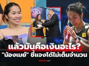ไม่ใช่เงินเบี้ยเลี้ยง! “เมย์ รัชนก” นักตบลูกขนไก่สาวโพสต์ชี้แจงอีกครั้งประเด็นดราม่า
